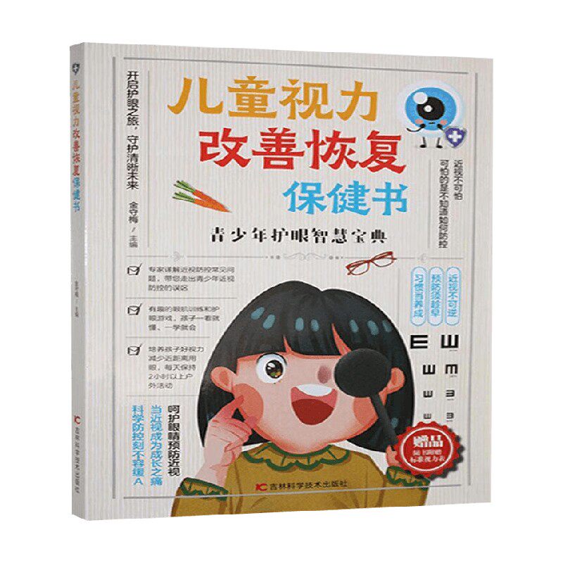 儿童视力改善恢复保健书金守梅