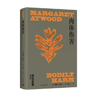 小说 著 肉体伤害 玛格丽特•阿特伍德