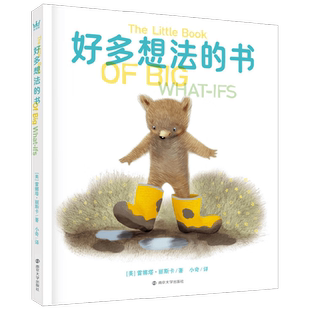 好多想法的书 5-8岁 雷娜塔·丽斯卡 著 绘本