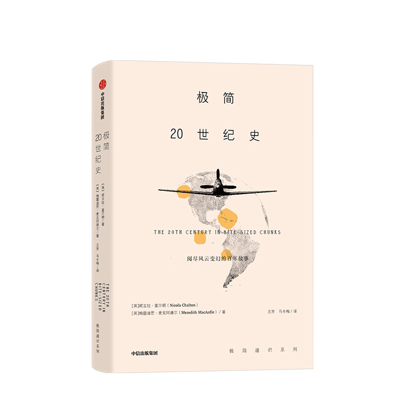 极简20世纪史 妮古拉查尔顿 著 阅尽风云变幻的百年故事 战争冲突 技术变革 深入了解现代世界的简明指南 中信出版 中信