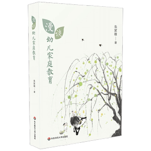 漫谈幼儿家庭教育 朱家雄 著 家教