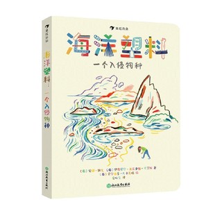 儿童文学 海洋塑料 著 安娜佩戈 中信 一个入侵物种