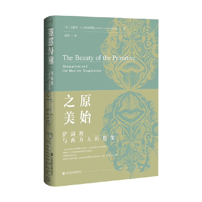 原始之美萨满教与西方人的想象
