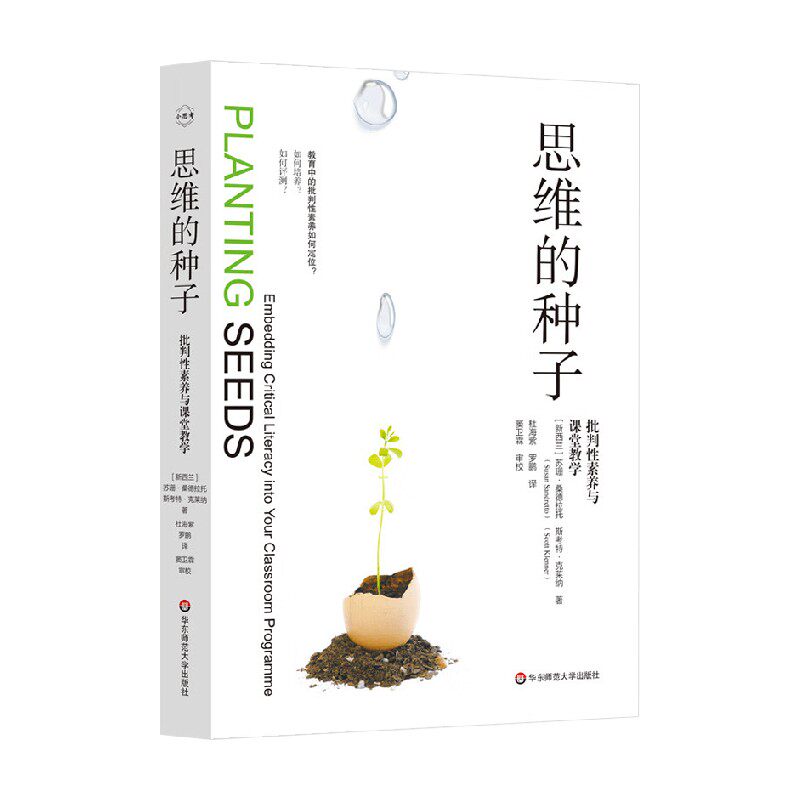 思维的种子 批判性素养与课堂教学 苏珊·桑德拉托等 著 教辅