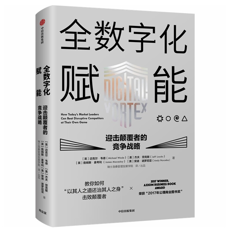 全数字化赋能 迎击颠覆者的竞争战略 迈克尔韦德 著   面对生存危机的实践解答 思科传奇CEO钱伯斯作序 中信