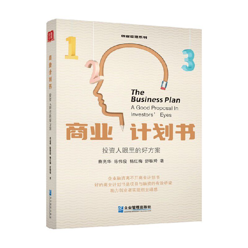 商业计划书投资人眼里的好方案