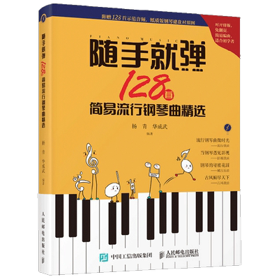 随手就弹 128首简易流行钢琴曲精选 杨青等 著 音乐
