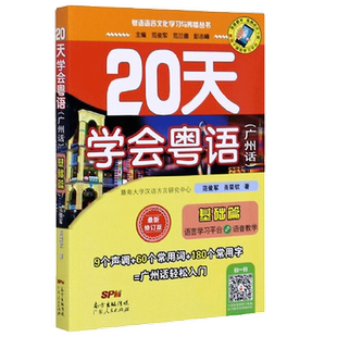 20天学会粤语 广州话  基础篇 范俊军等 著 社会科学