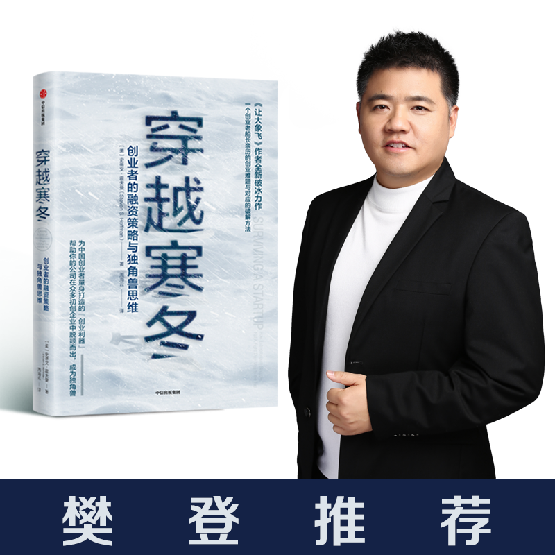 穿越寒冬 史蒂文霍夫曼著 让大象飞作者 创业创新 独角兽 商业模式 债务风险 不确定性 中信