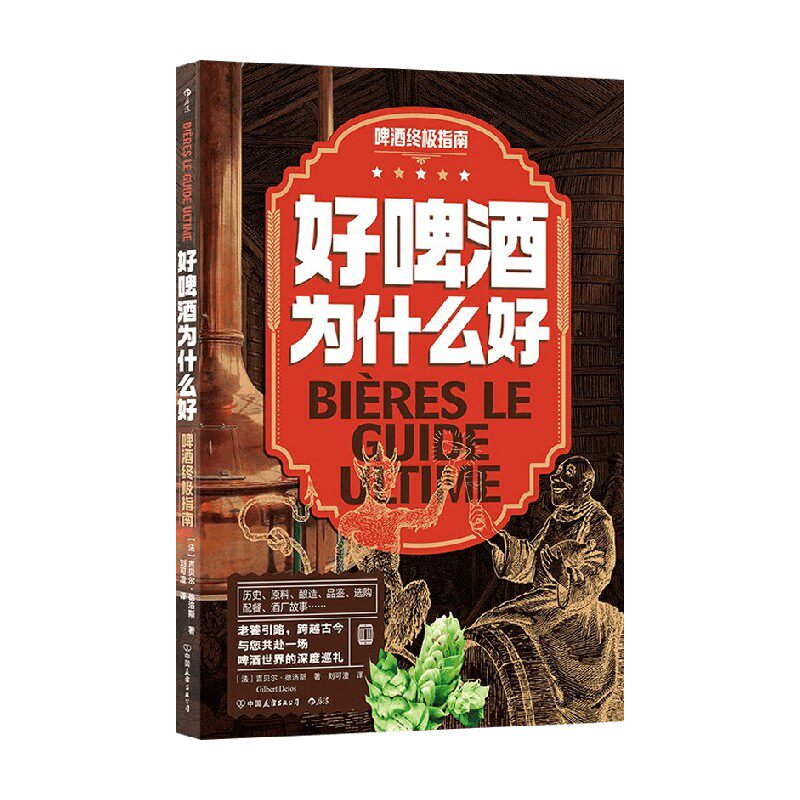 好啤酒为什么好 啤酒终极指南 吉贝尔·德洛斯 著 烹饪