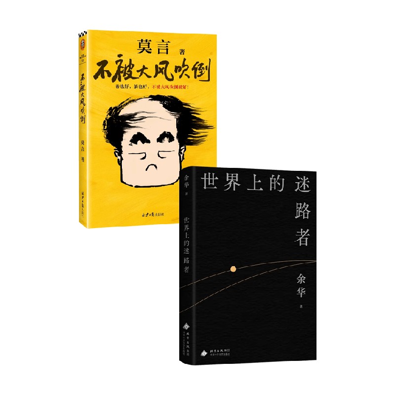 世界上的迷路者+不被大风吹倒 莫言等 著 散文