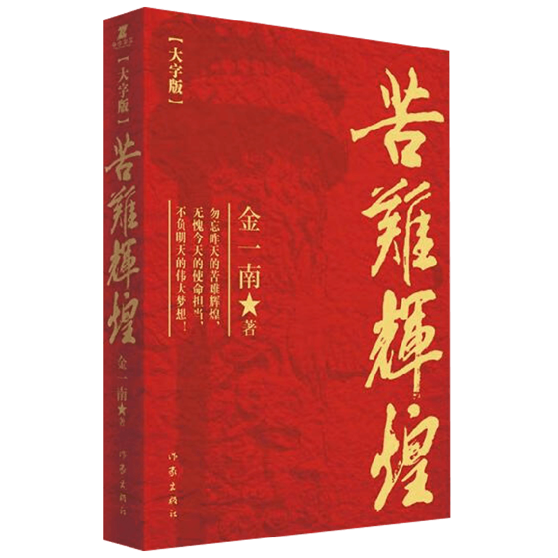 苦难辉煌（大字版）金一南