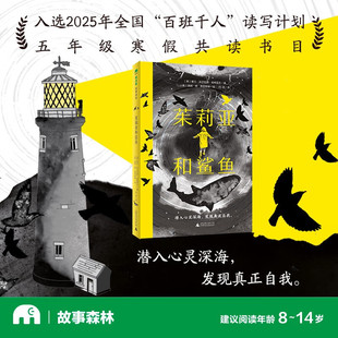 茱莉亚和鲨鱼 14岁 基兰·米尔伍德·哈格雷夫 儿童文学 魔法象 著 故事森林
