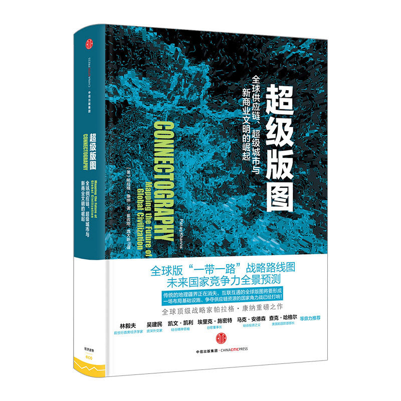 超级版图 供应链 城市与新商业文明的崛起 帕拉格康纳著 中信