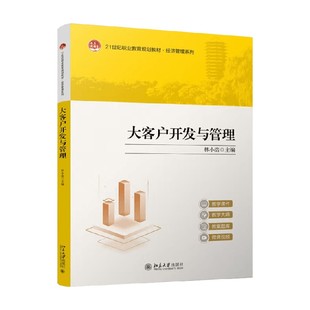 大客户开发与管理 林小浩 编 管理