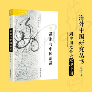 道家与中国治道 顾立雅 著 哲学