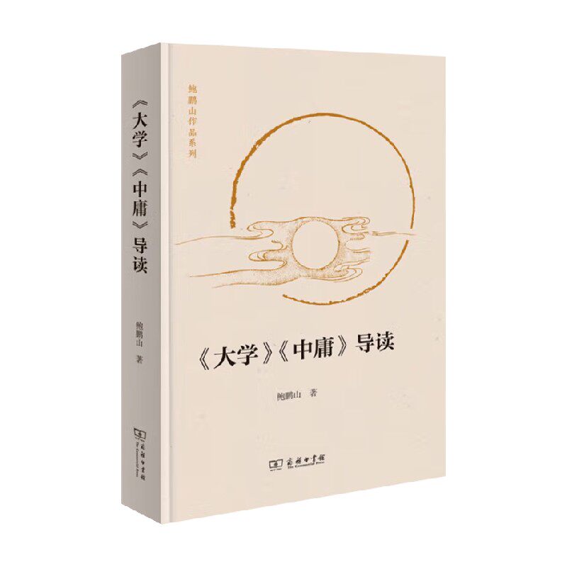 大学中庸导读鲍鹏山国学