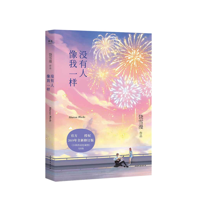 没有人像我一样 饶雪漫著 二流乐队吉它手林南一的女朋友图图忽然 中信