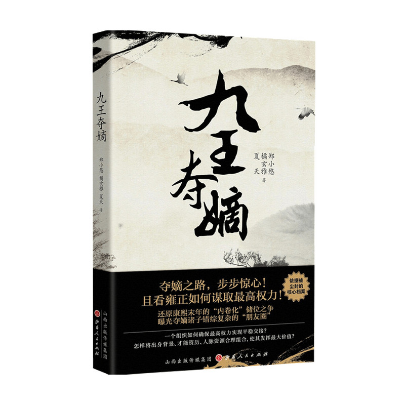九王夺嫡 郑小悠 等著 中国史 历史 中信