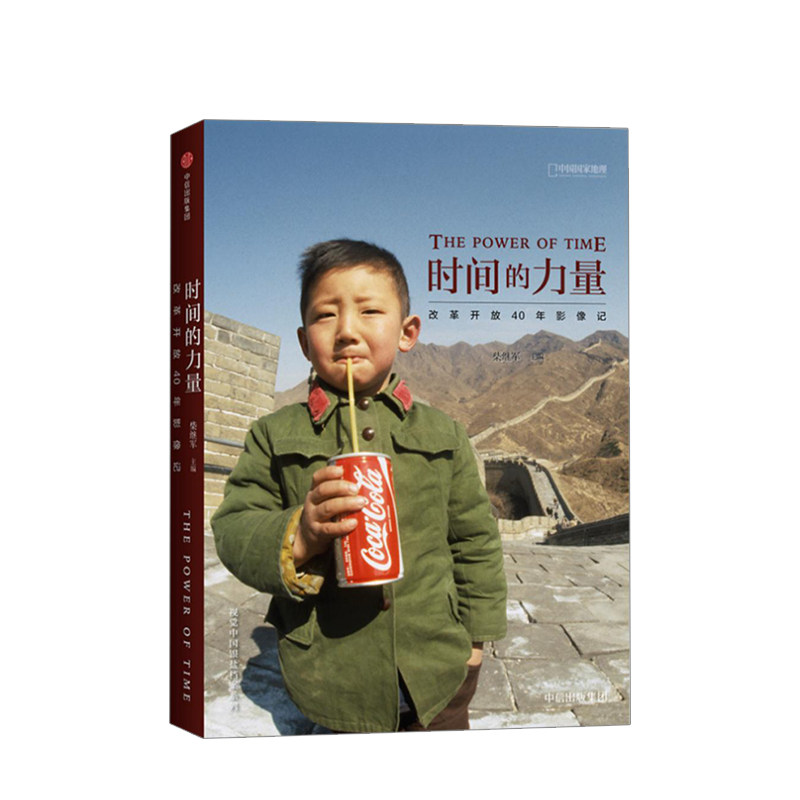 时间的力量:改革开放40年影像记 柴继军 人民日报 一封用视觉谱写的家书 中外摄影师镜头中的中国 中国历史纪实记录 摄影书籍