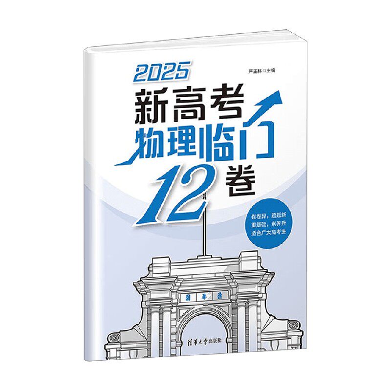 新高考物理临门12卷 严正林 著 教育其他