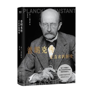 普朗克传 正直者的困境 J.L.海耳布朗 著 传记