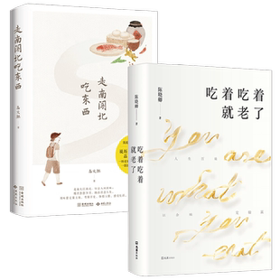 走南闯北吃东西+吃着吃着就老了 高文麒等 著 现代文学