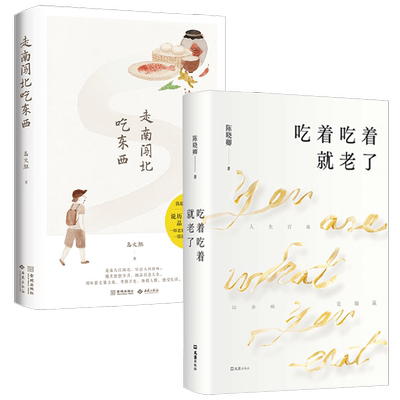 走南闯北吃东西+吃着吃着就老了