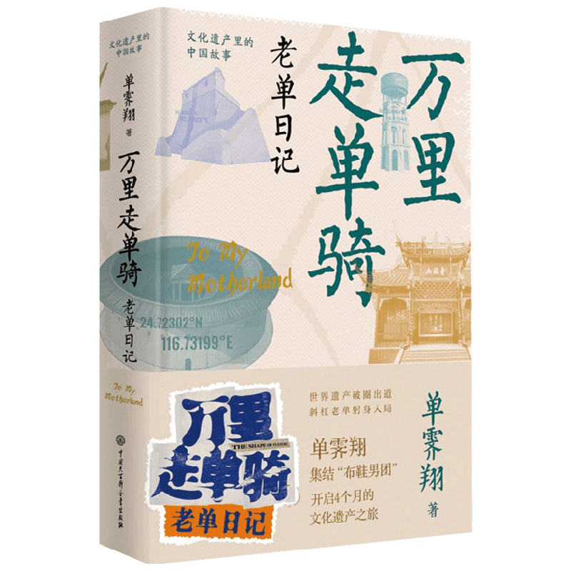 万里走单骑 单霁翔 著 中国文化 故宫“看门人”化身世遗“推广人” 中信