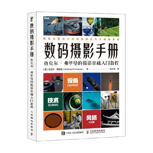 摄影手册 迈克尔弗里曼 摄影基础入门教程 摄影 数码 迈克尔·弗里曼 著