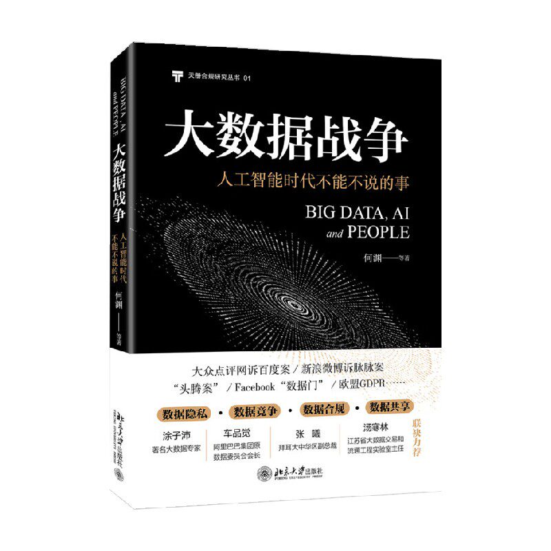 大数据战争 人工智能时代不能不说的事 何渊 著 计算机