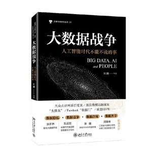 大数据战争 人工智能时代不能不说的事 何渊 著 计算机