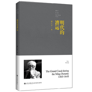 明代的漕运 黄仁宇 著 历史