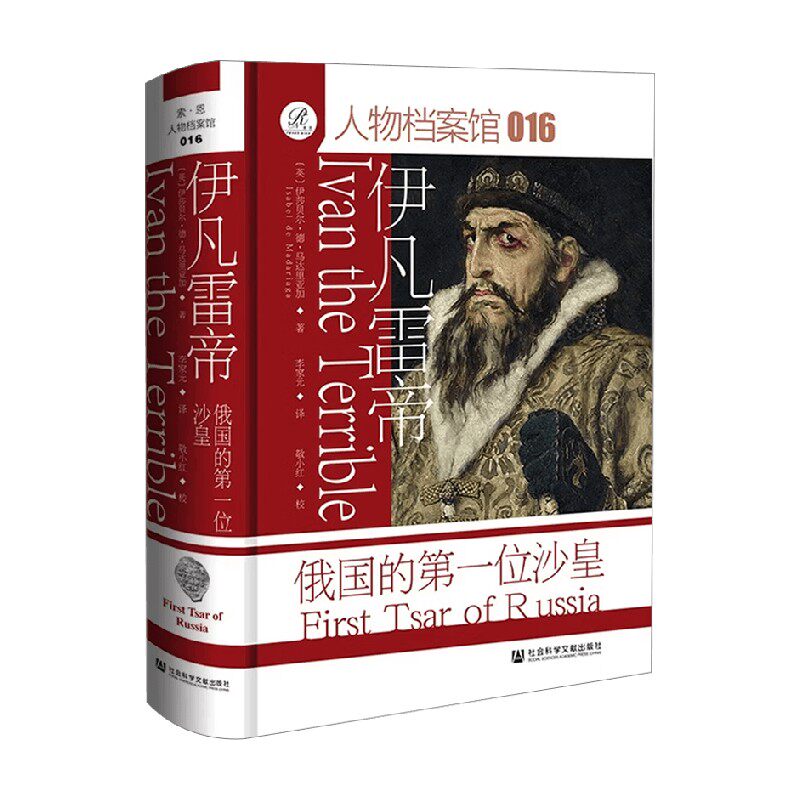 伊凡雷帝 俄国的第一位沙皇 伊莎贝尔·德·马达里亚加 著 历史
