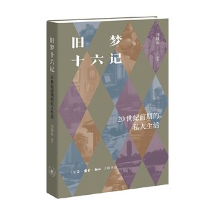 旧梦十六记 20世纪前期的私人生活 刘仰东 著 历史