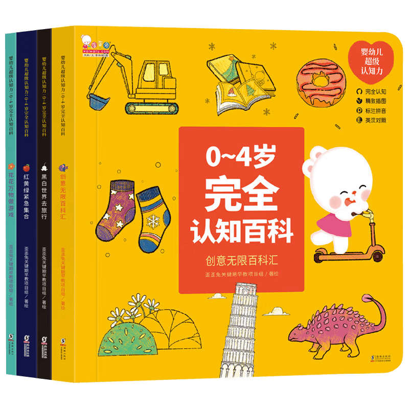 婴幼儿认知力 0-4岁认知百科 全4册 歪歪兔关键期早教项目组 著 幼儿启蒙