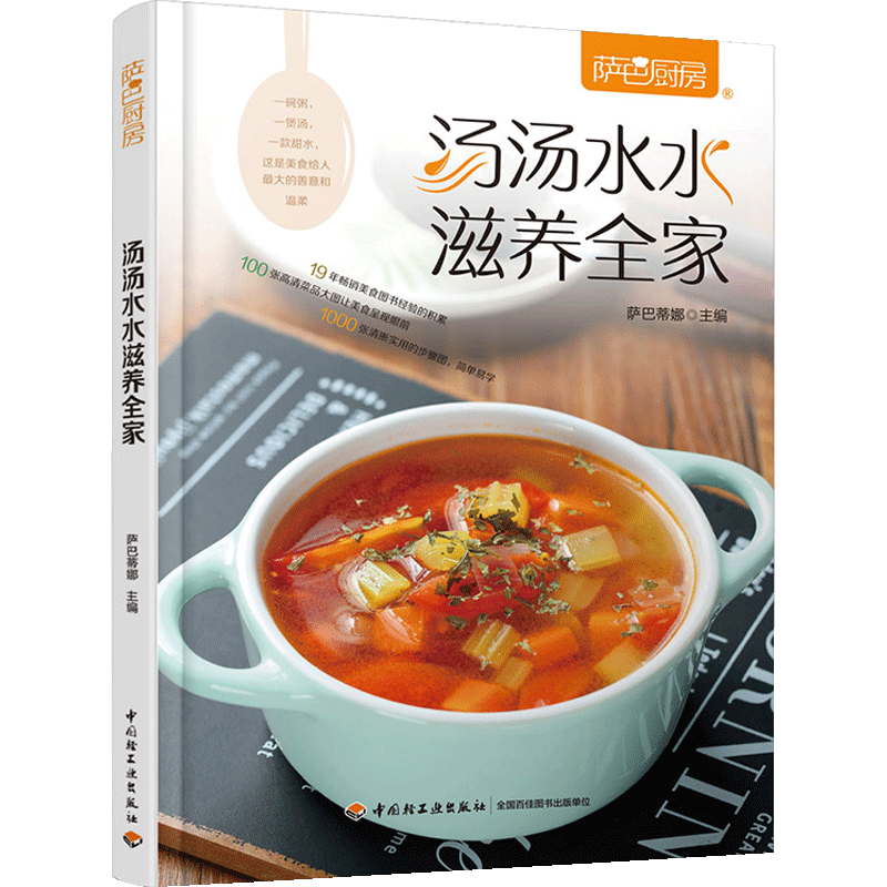 汤汤水水滋养全家 萨巴厨房 新手菜谱书 食谱书大全 家用煲汤做菜 中信
