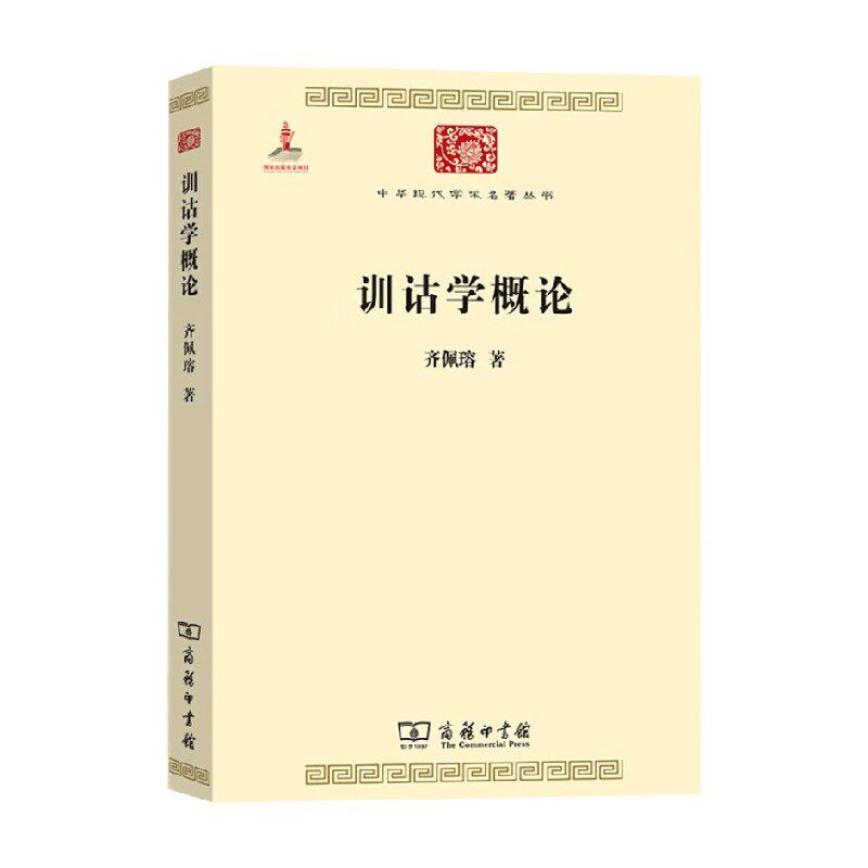 训诂学概论 齐佩瑢 著 社会科学