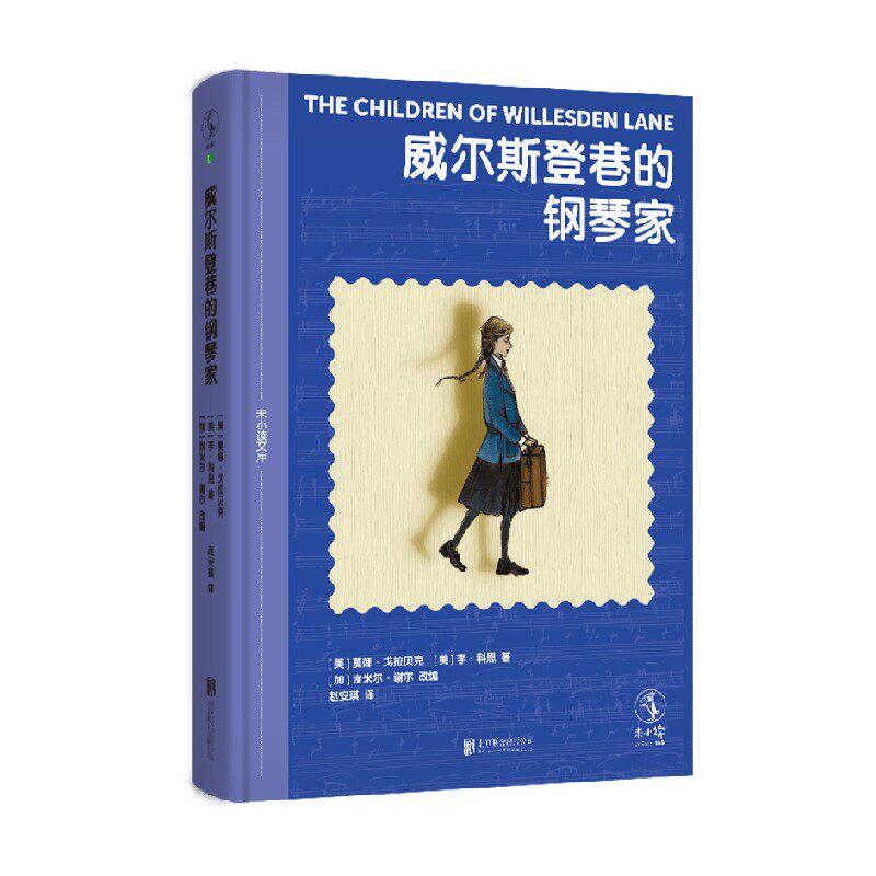 威尔斯登巷的钢琴家儿童文学