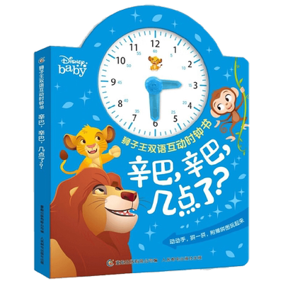 狮子王双语互动时钟书 辛巴 辛巴 几点了 童趣出版有限公司 著 玩具书