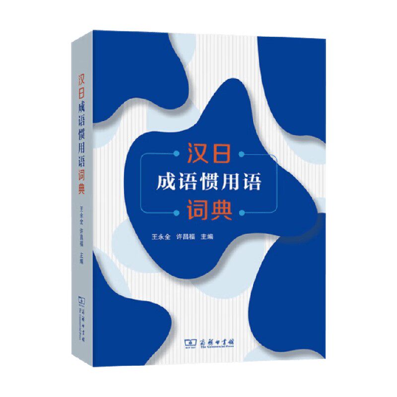 汉日成语惯用语词典王永全