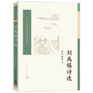 刘禹锡诗选 阎琦等 著 诗歌词曲