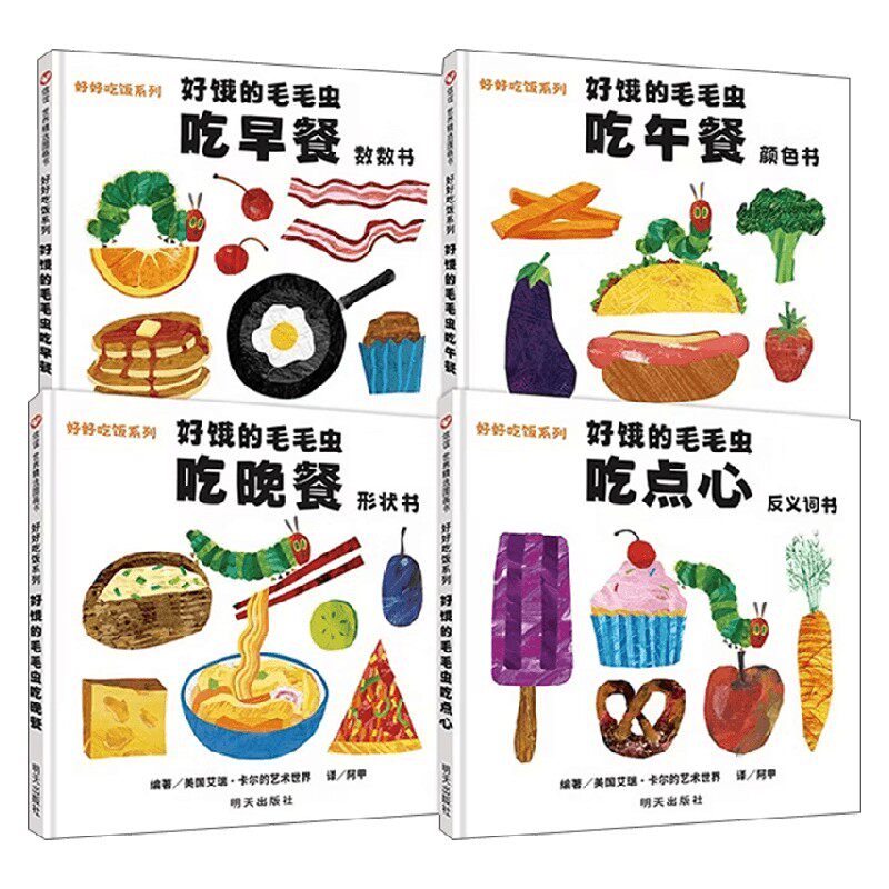 好饿的毛毛虫好好吃饭系列