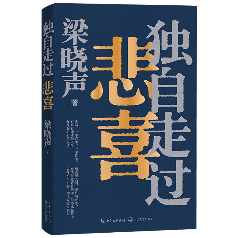 独自走过悲喜梁晓声散文