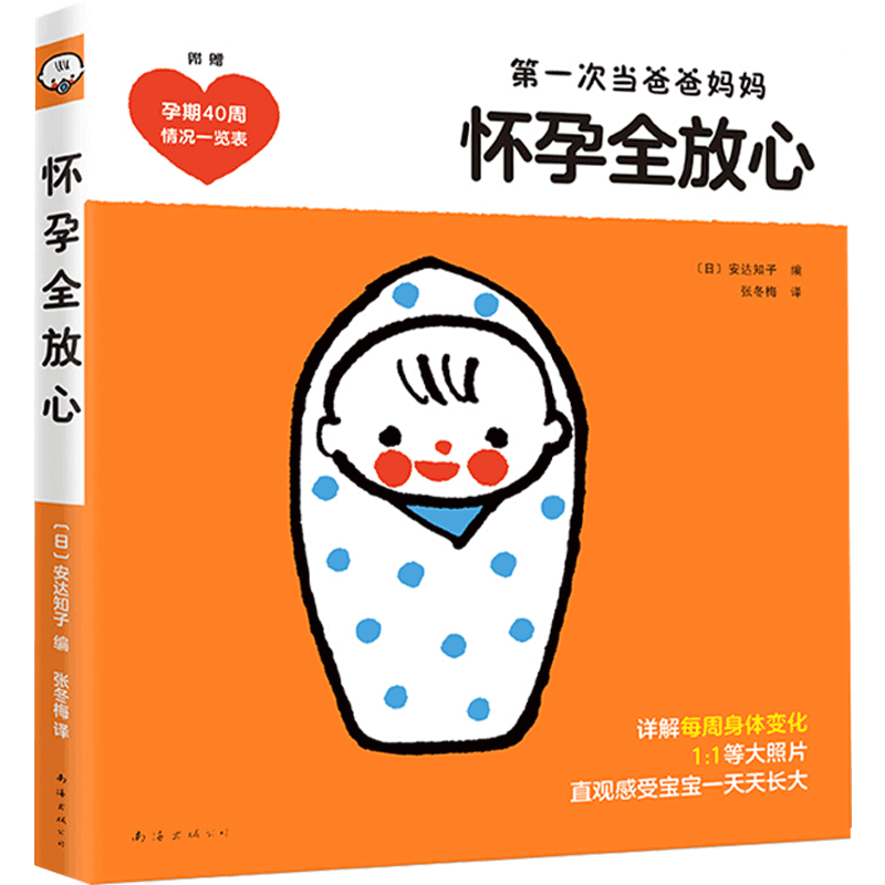 怀孕全放心 安达知子 编 孕产百科彩图育儿科学经验生活图书 中信