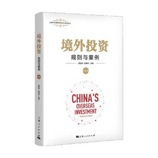 著 境外投资 龚柏华等 中国卷 经济 规则与案例