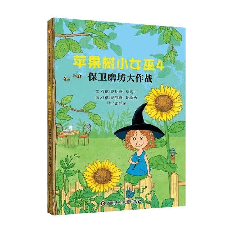 苹果树小女巫4保卫磨坊大作战