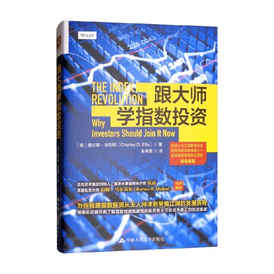 跟大师学指数投资 查尔斯·埃利斯  著 金融与投资