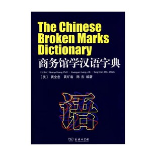 社会科学 编著 商务馆学汉语字典 黄全愈
