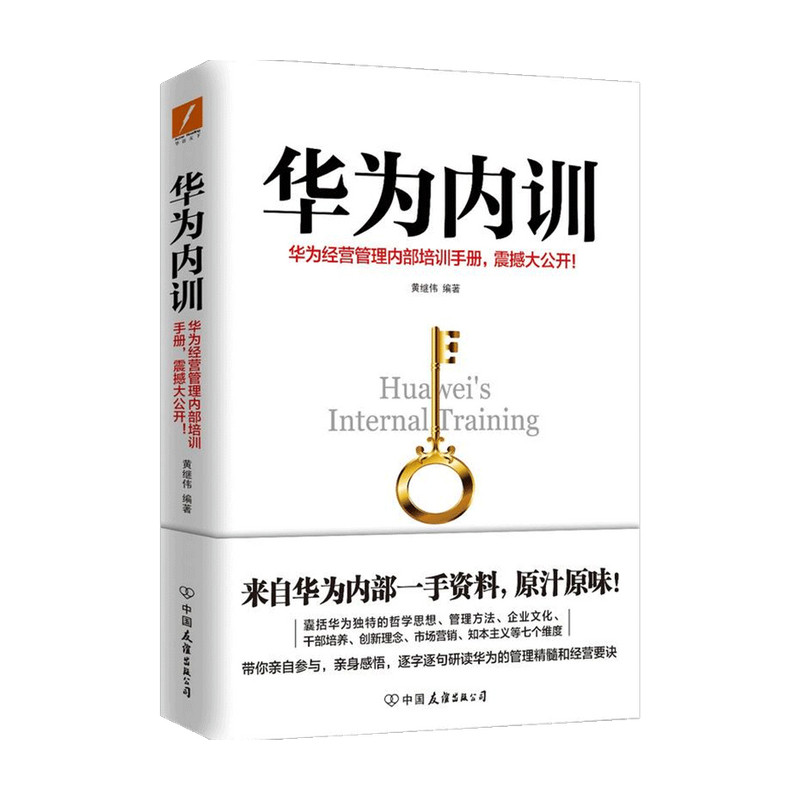 华为内训 新版 黄继伟 著 华为工作法兄弟篇 华为经营管理内部培训手册 企业管理公司管理 中信